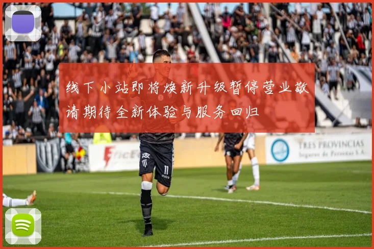 线下小站即将焕新升级暂停营业敬请期待全新体验与服务回归