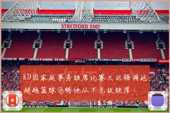 KD因家庭事务缺席比赛火记强调这超越篮球范畴他从不无故缺席