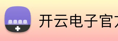 开云电子官方网站 Logo