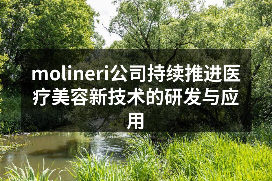 molineri公司持续推进医疗美容新技