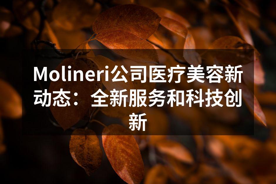 Molineri公司医疗美容新动态：全新
