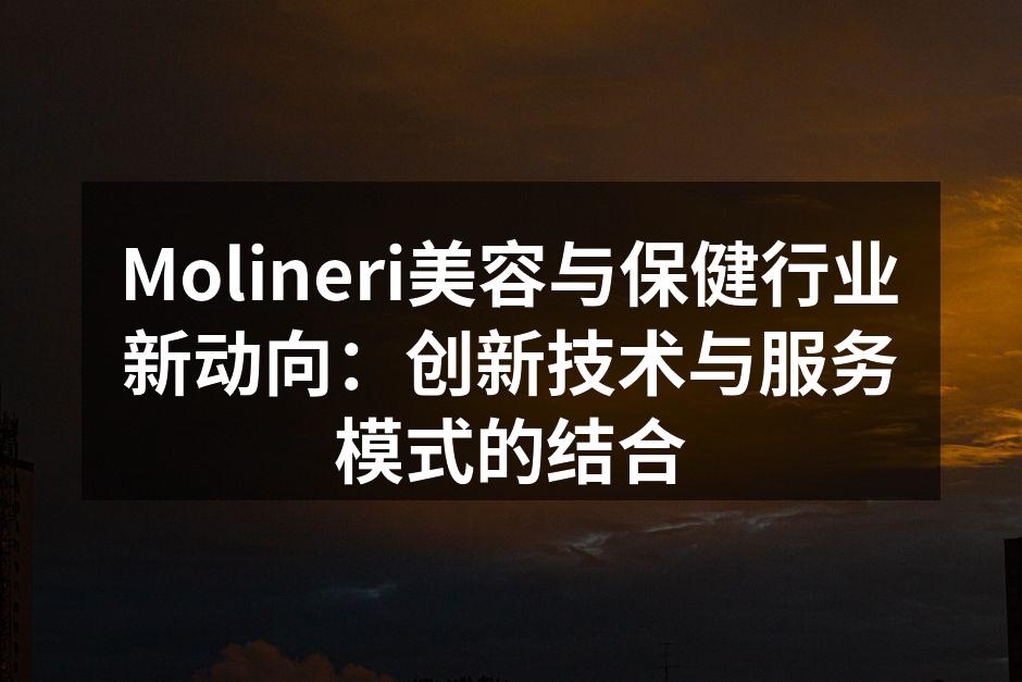 Molineri美容与保健行业新动向：创