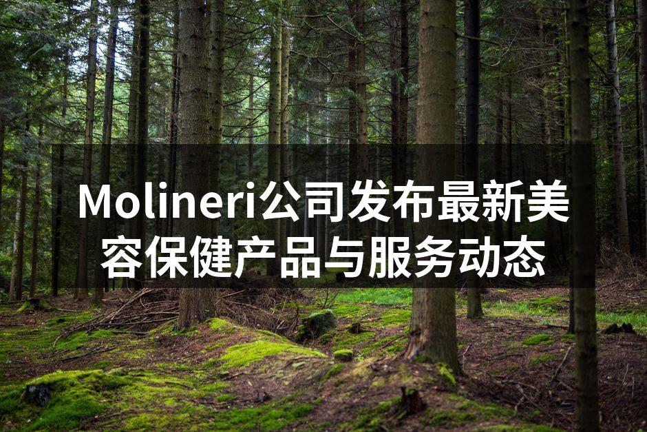 Molineri公司发布最新美容保健产品