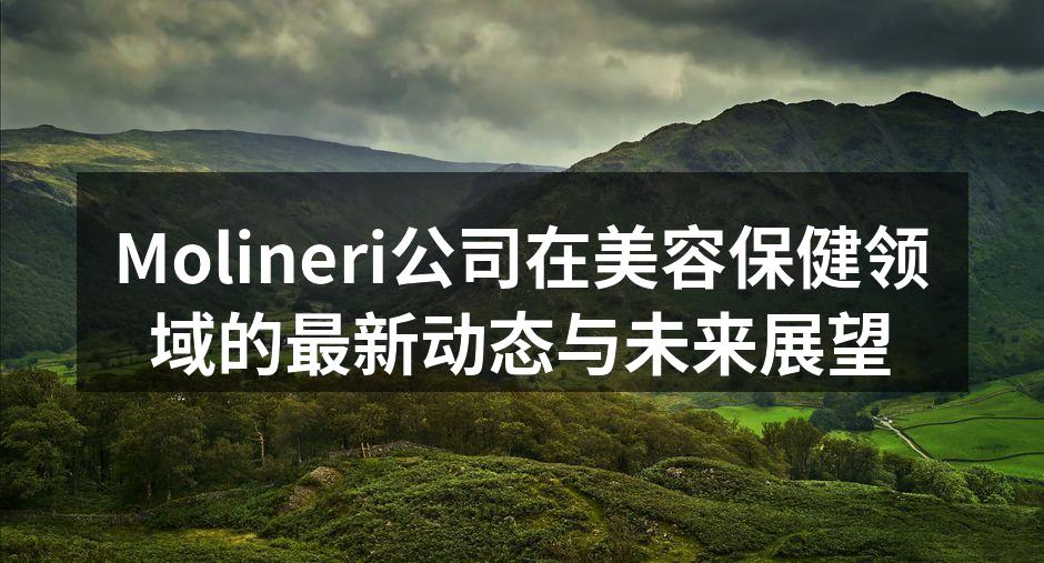 Molineri公司在美容保健领域的最新