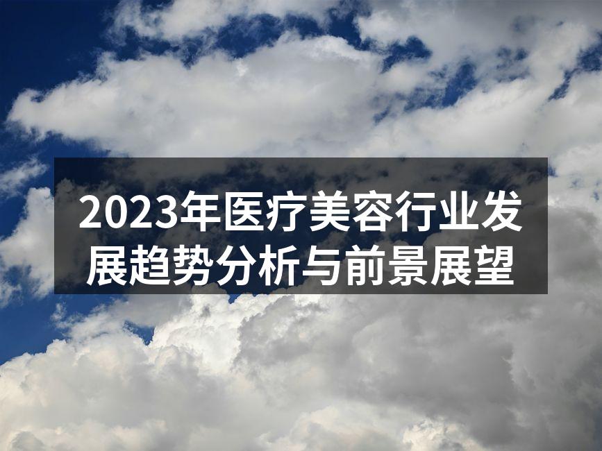2023年医疗美容行业发展趋势分析与前景